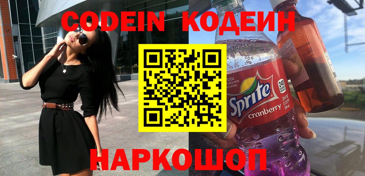 Кодеиновый сироп Lean Purple Drank  Вход с VPN  Ростов Великий 