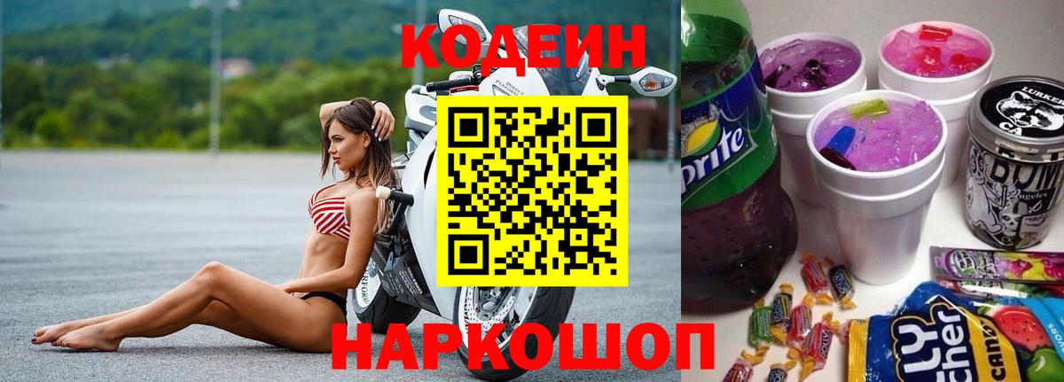 Кодеин Purple Drank Ростов Великий